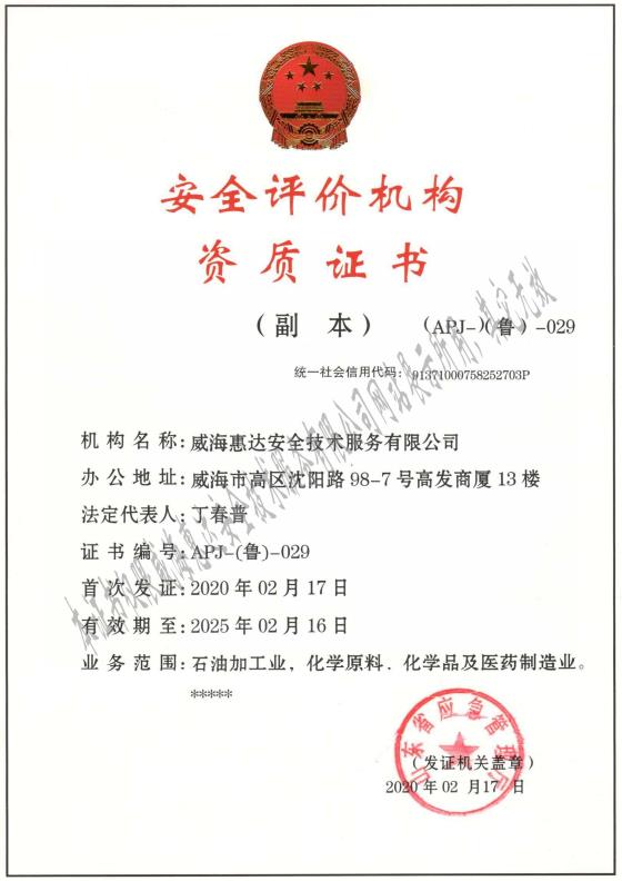 安全评价资质